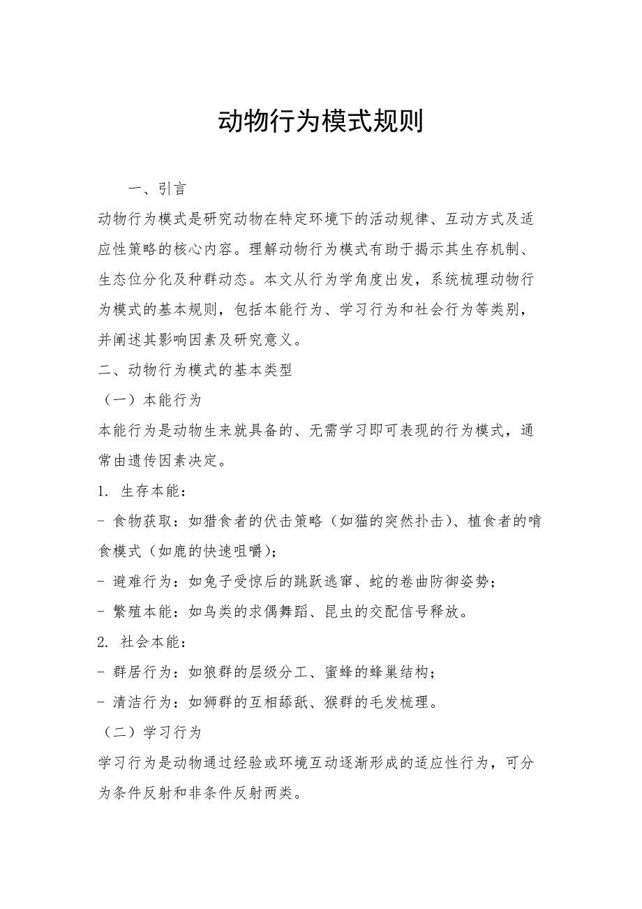 动物行为模式规则_第1页