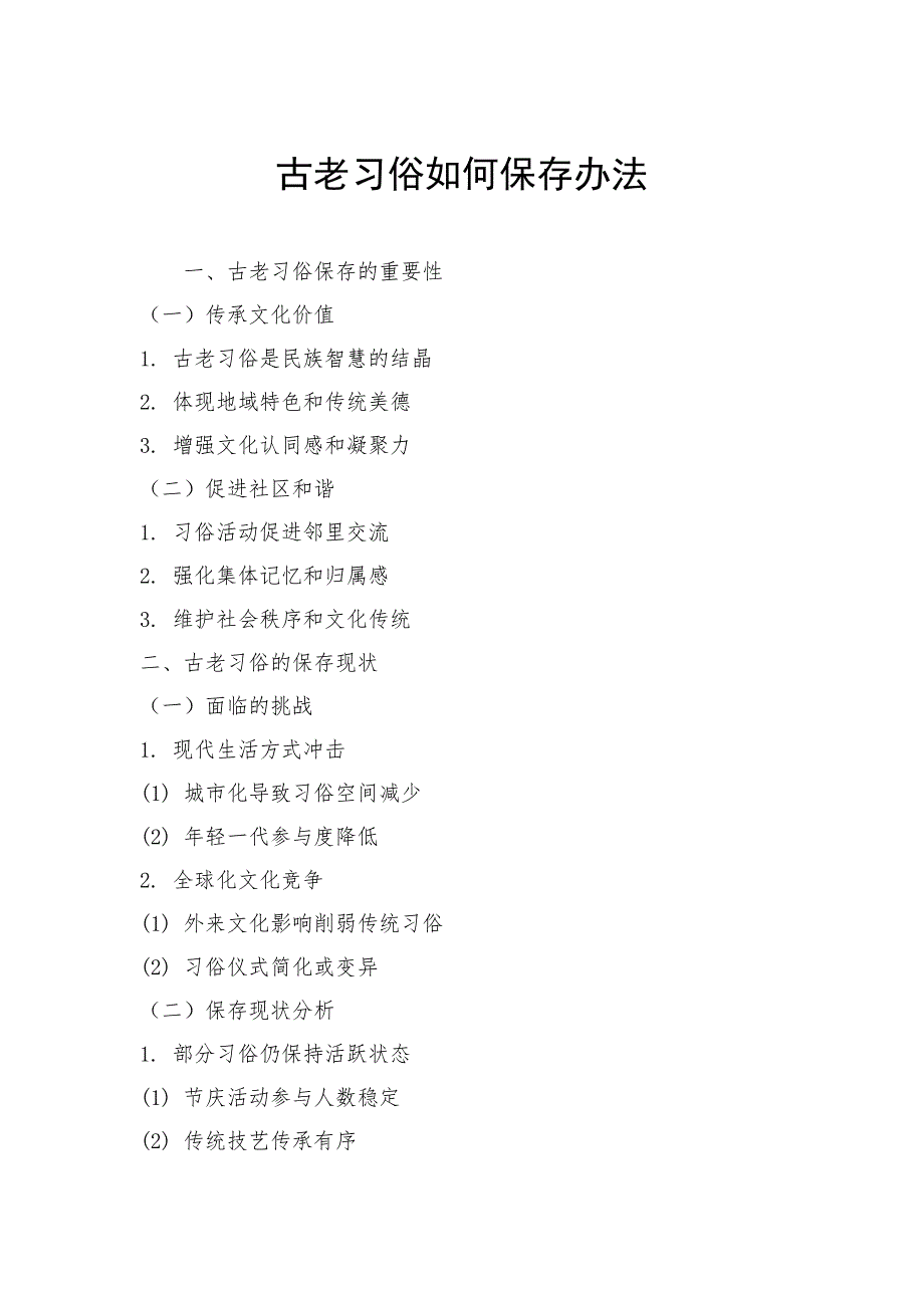古老习俗如何保存办法_第1页