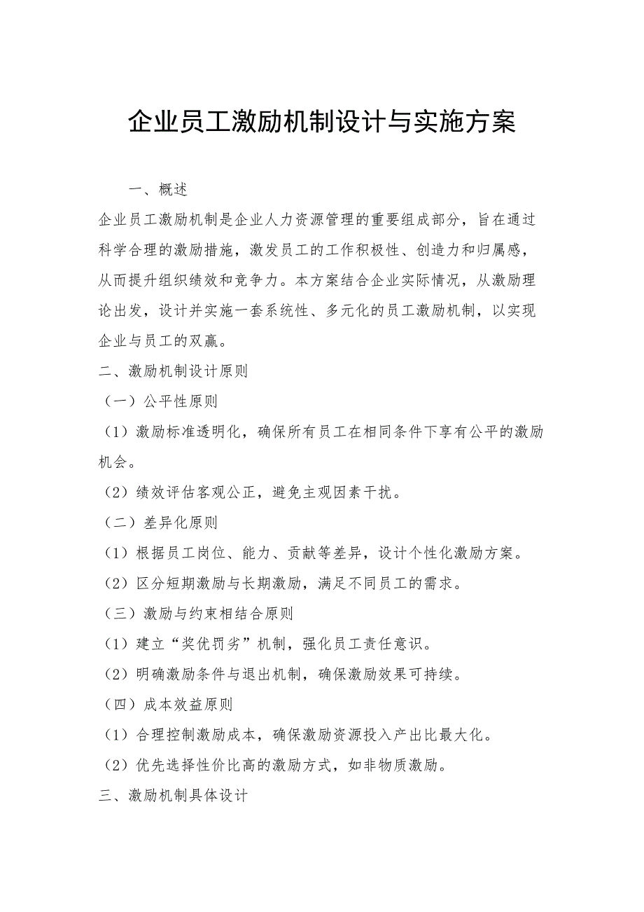 企业员工激励机制设计与实施方案_第1页