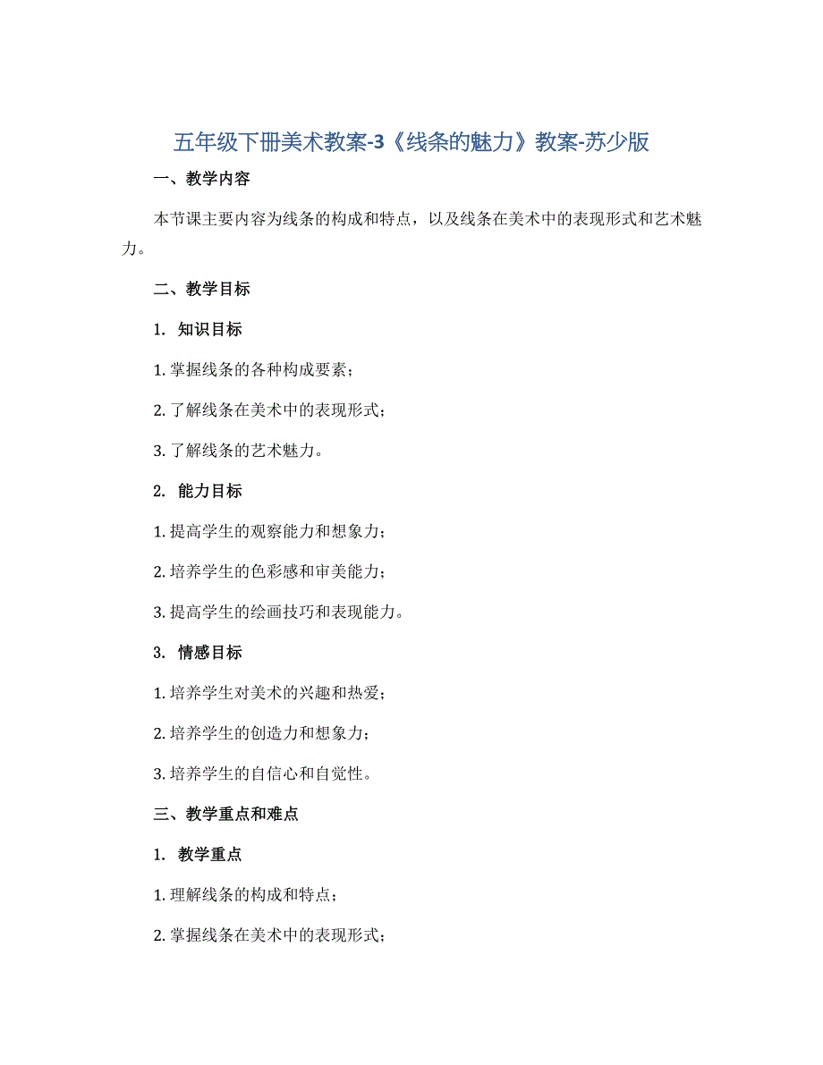 五年级下册美术教案-3《线条的魅力》教案-苏少版_第1页