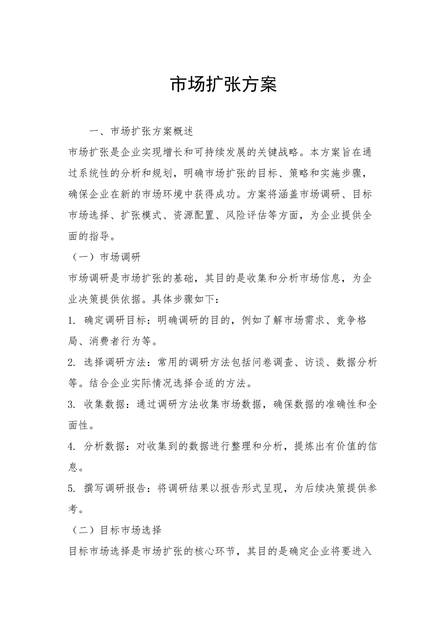 市场扩张方案_第1页