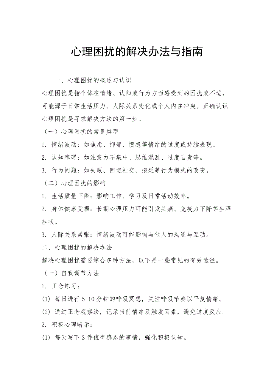 心理困扰的解决办法与指南_第1页