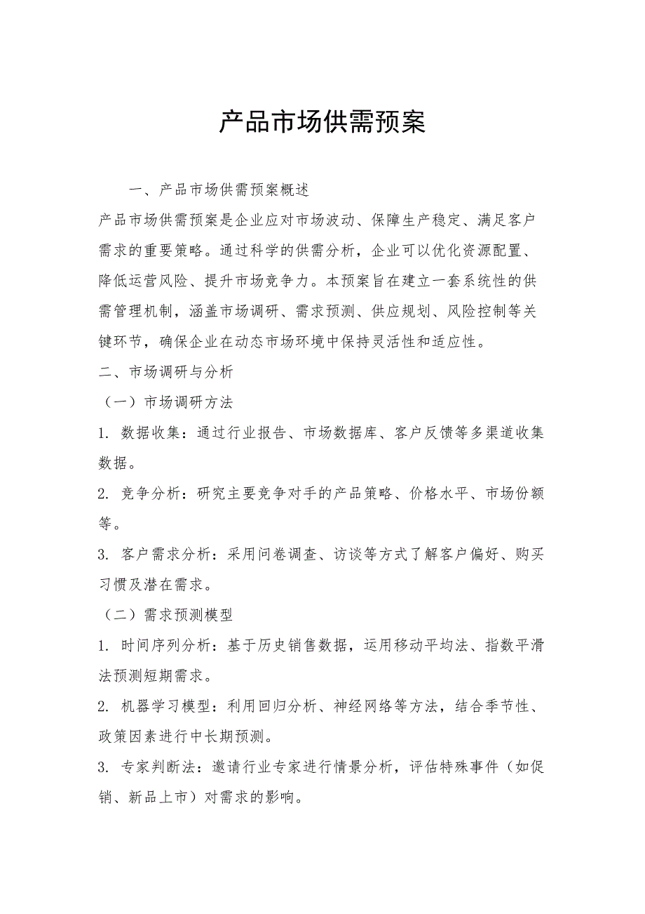 产品市场供需预案_第1页