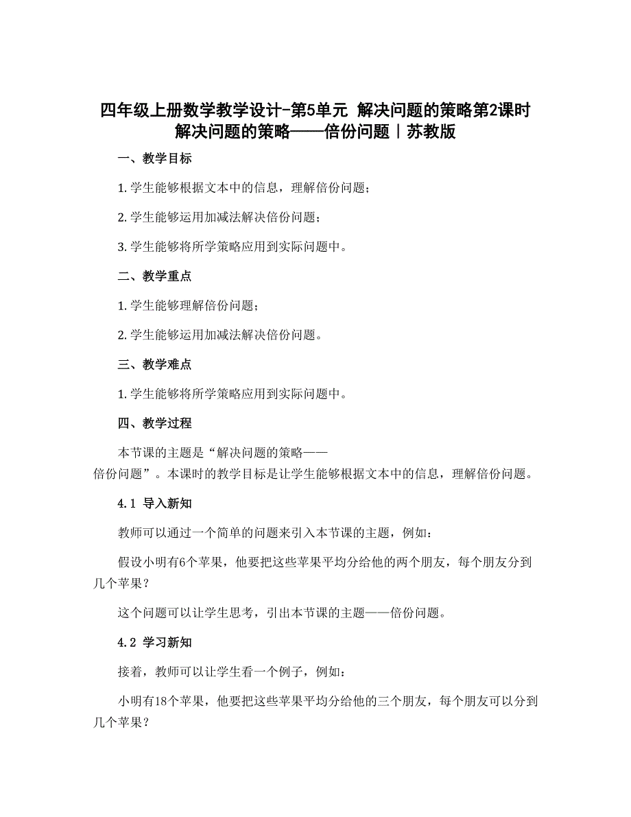 四年级上册数学【教学设计】-第5单元 解决问题的策略第2课时　解决问题的策略——倍份问题｜苏教版_第1页