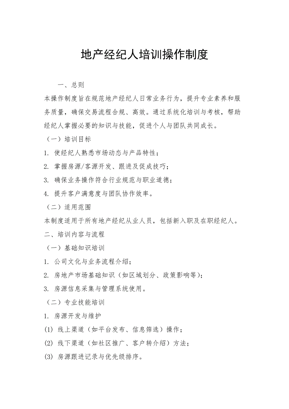 地产经纪人培训操作制度_第1页