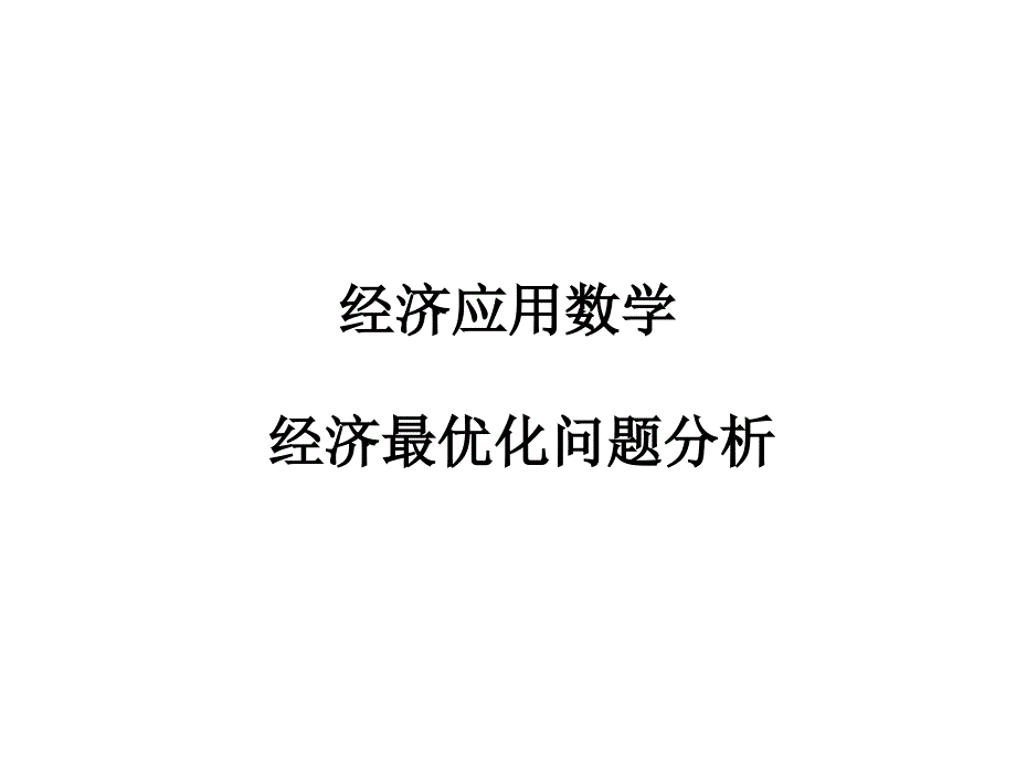 经济应用数学课件-导数的计算_第1页