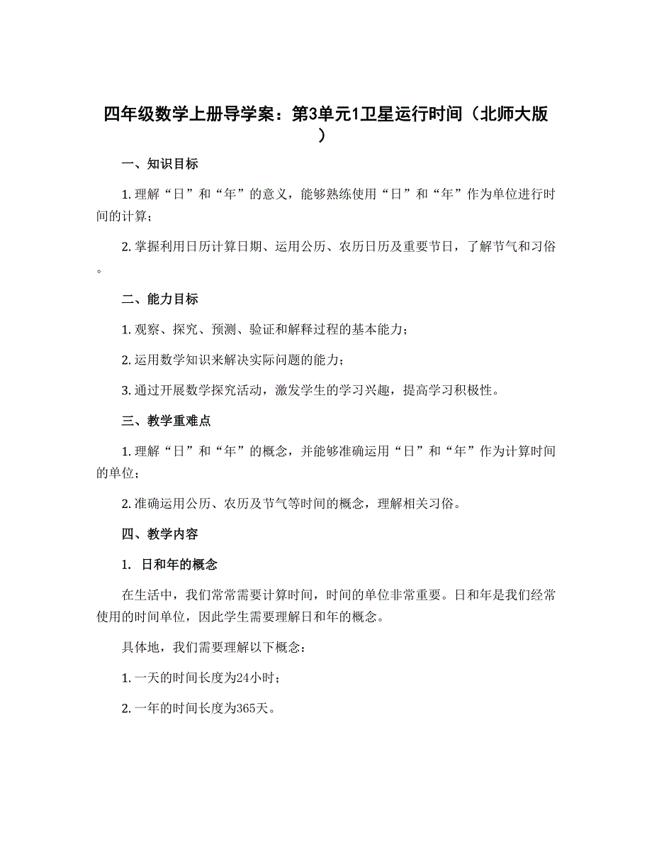 四年级数学上册导学案：第3单元1卫星运行时间（北师大版）_第1页