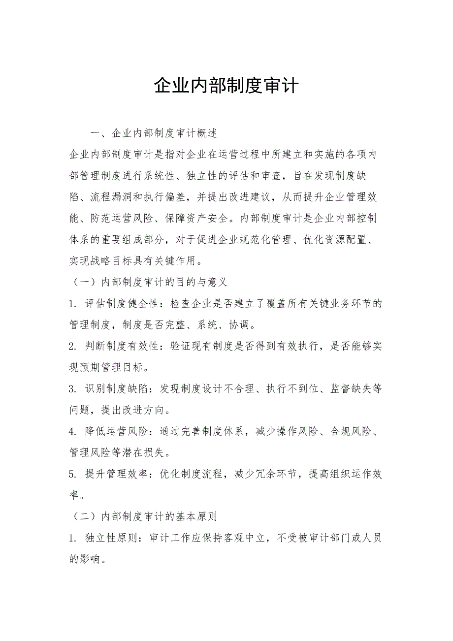 企业内部制度审计_第1页