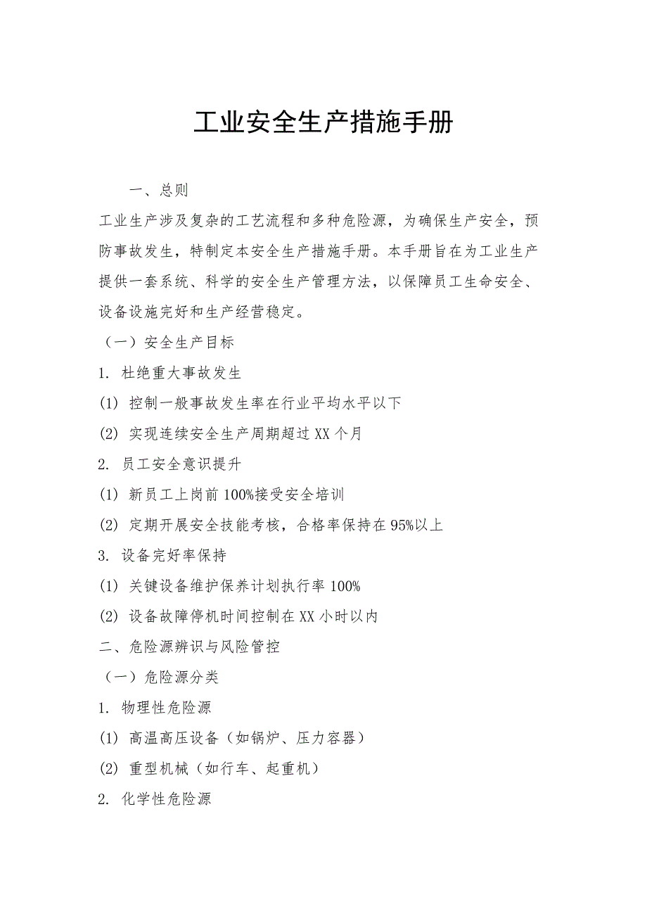工业安全生产措施手册_第1页