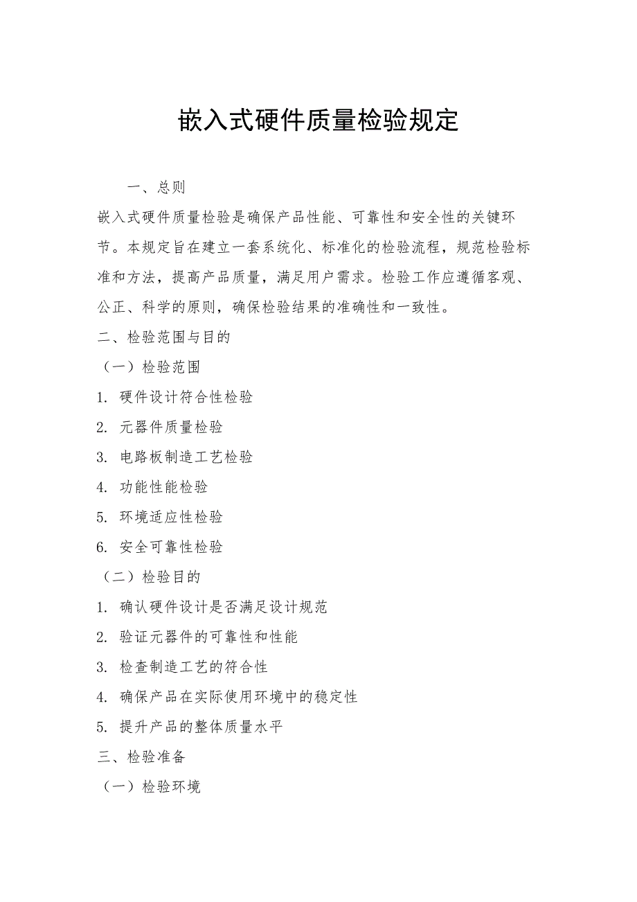 嵌入式硬件质量检验规定_第1页