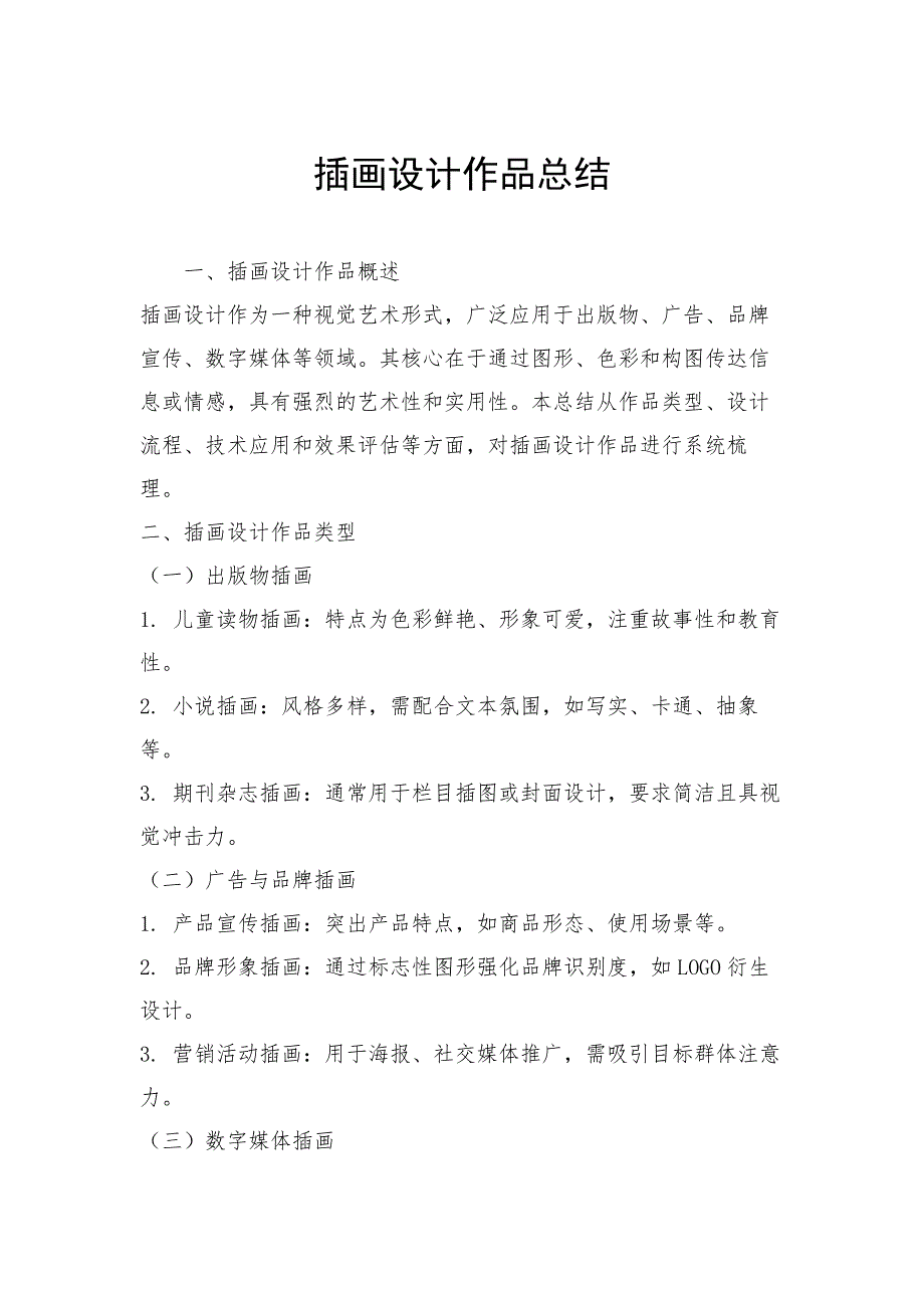 插画设计作品总结_第1页