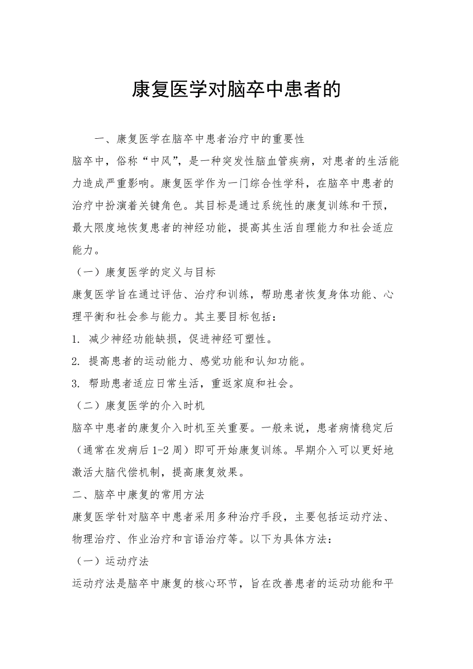 康复医学对脑卒中患者的_第1页