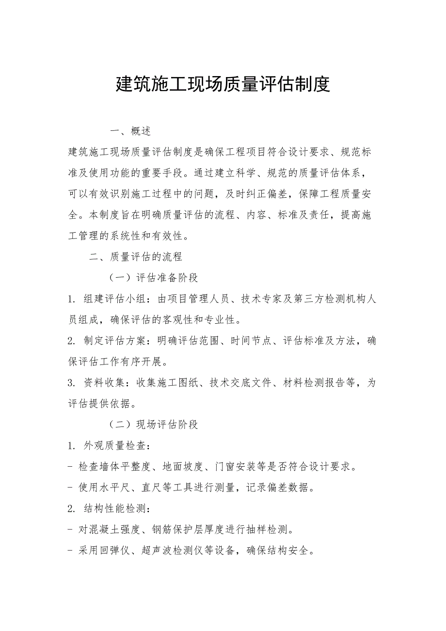 建筑施工现场质量评估制度_第1页