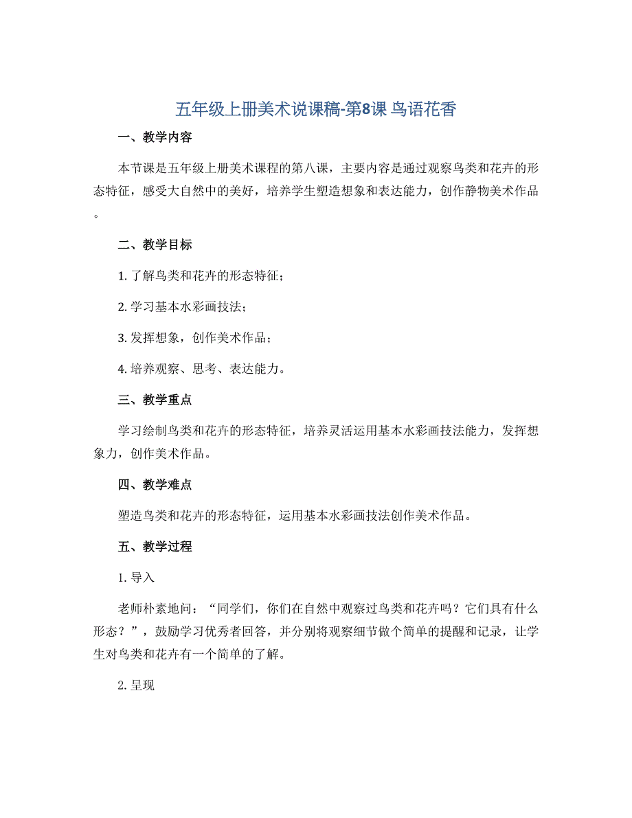 五年级上册美术说课稿-第8课 鸟语花香 ▏人教新课标_第1页