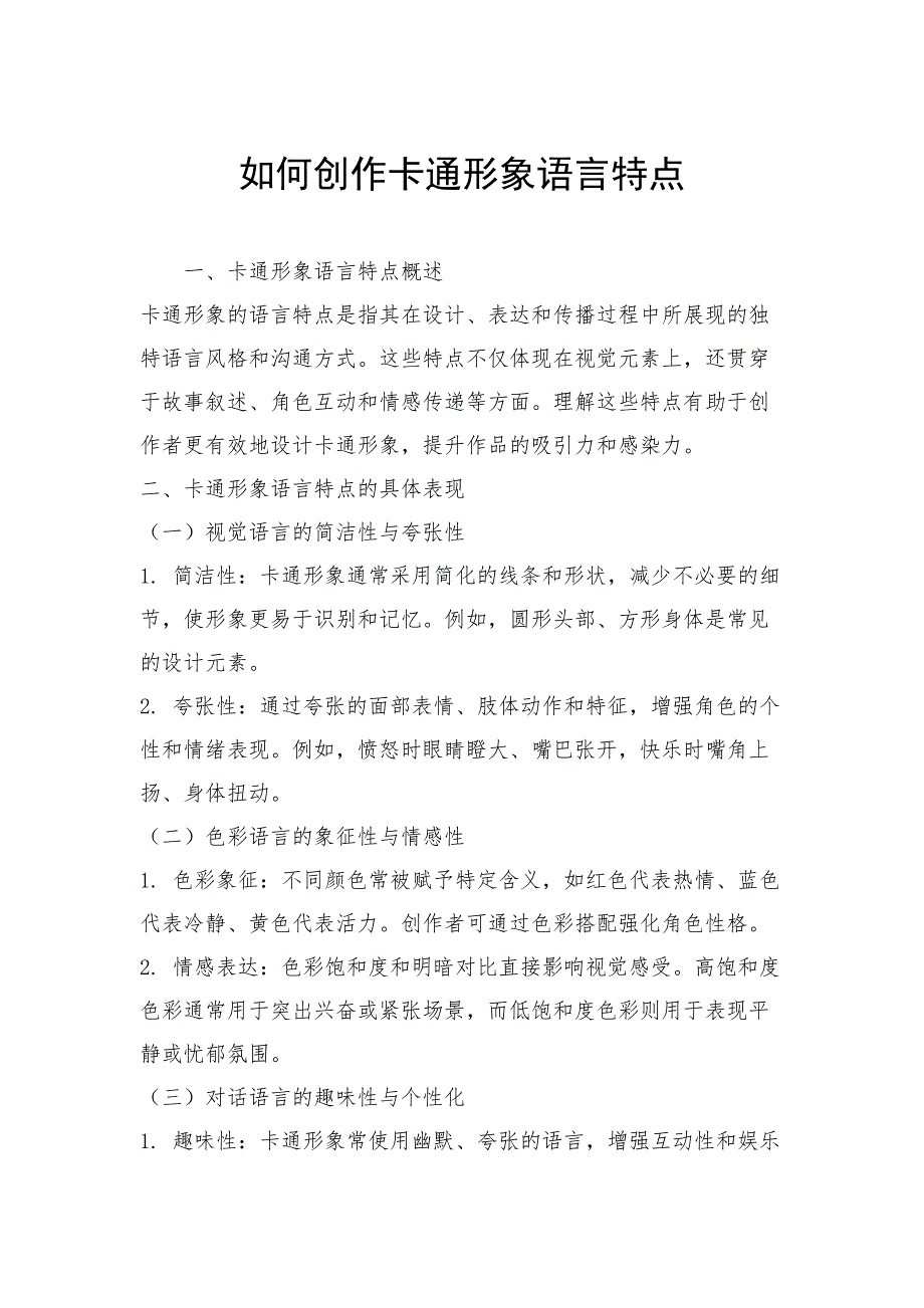 如何创作卡通形象语言特点_第1页