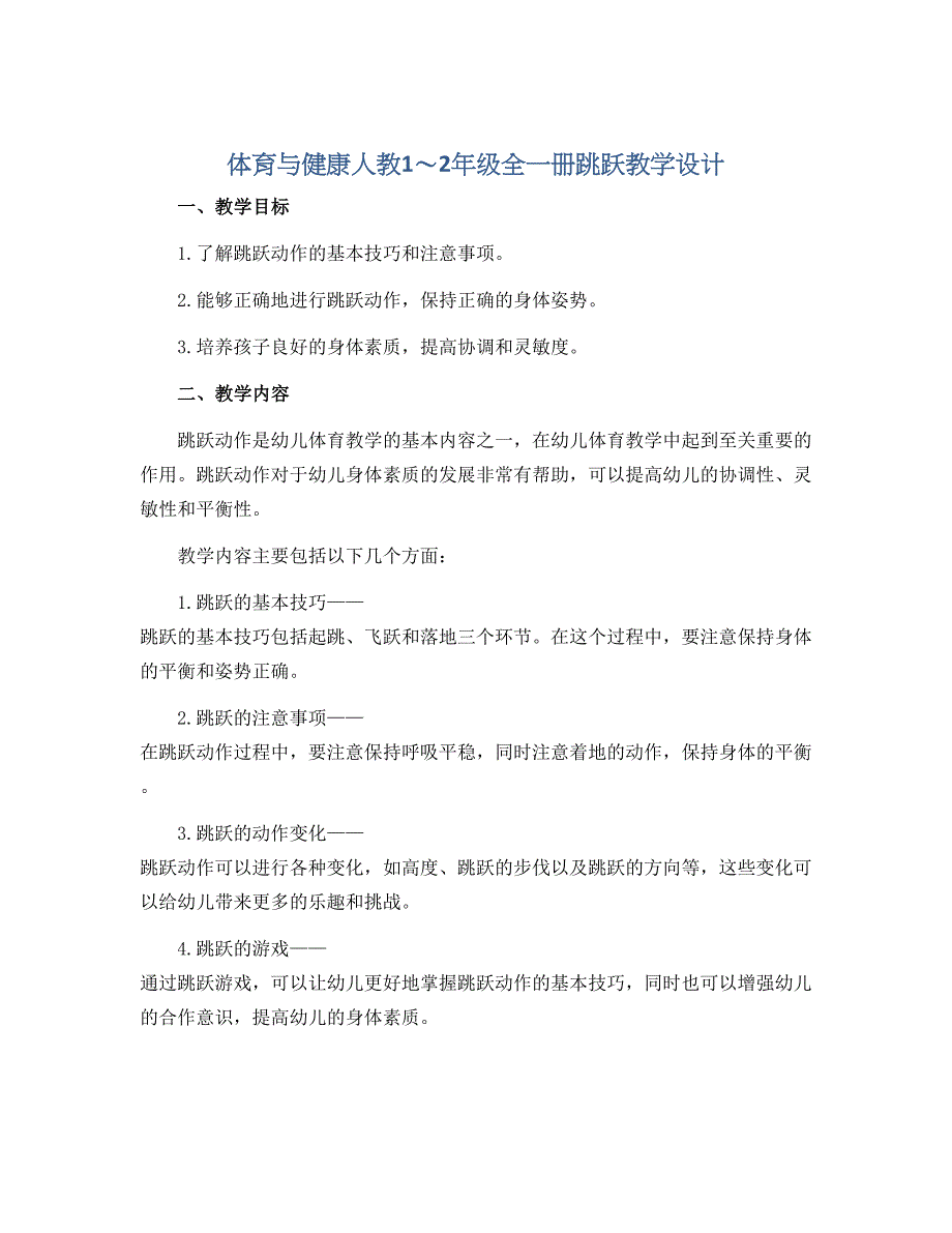 体育与健康人教1～2年级全一册跳跃教学设计_第1页