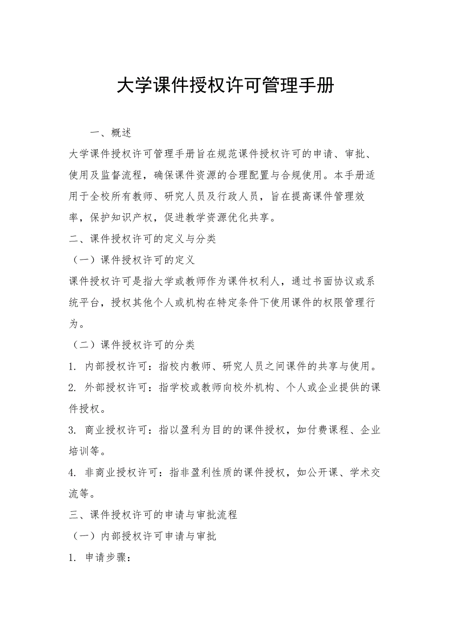 大学课件授权许可管理手册_第1页