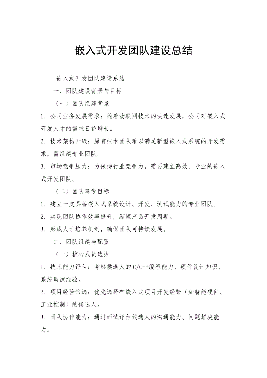 嵌入式开发团队建设总结_第1页