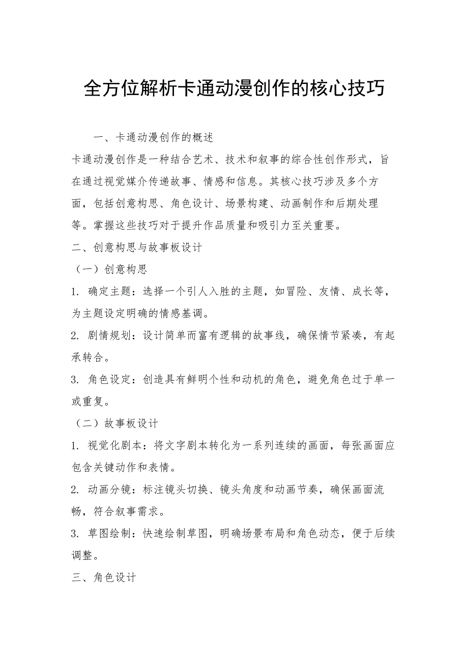 全方位解析卡通动漫创作的核心技巧_第1页