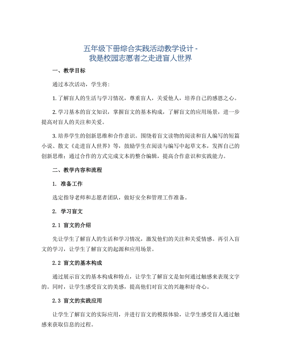 五年级下册综合实践活动教学设计-我是校园志愿者之走进盲人世界 全国通用. doc_第1页