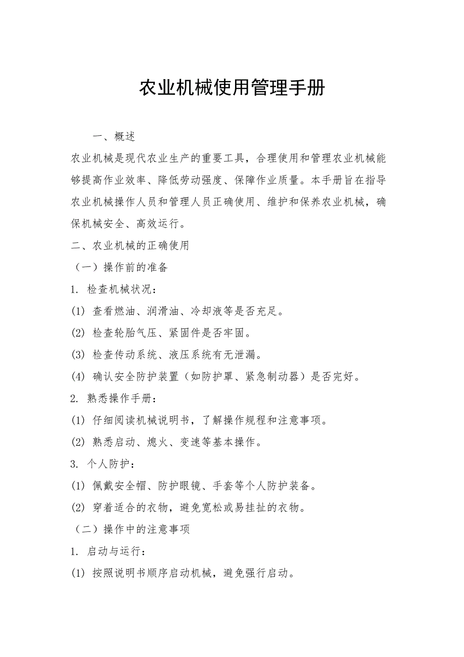 农业机械使用管理手册_第1页