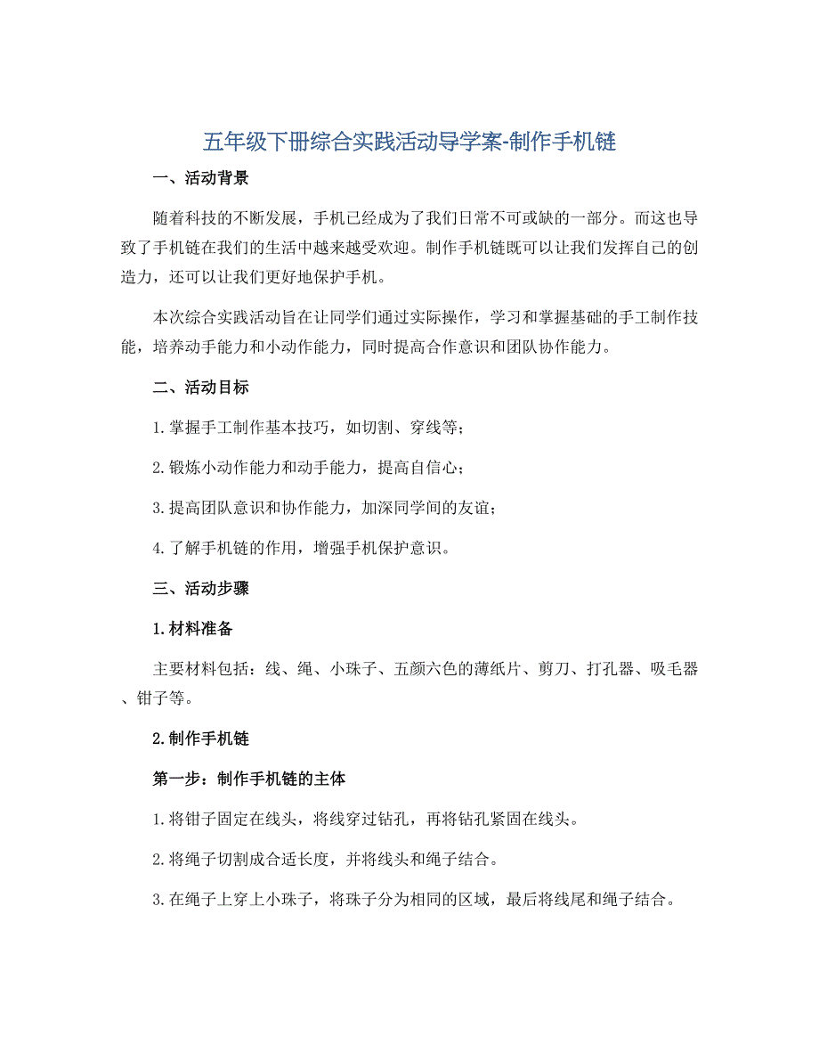五年级下册综合实践活动导学案-制作手机链 全国通用_第1页