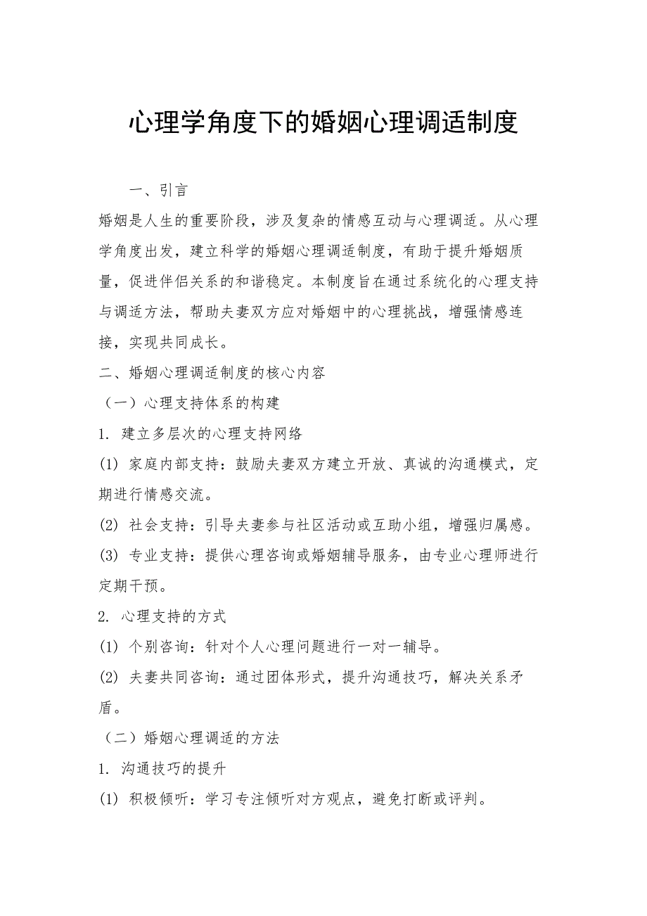 心理学角度下的婚姻心理调适制度_第1页