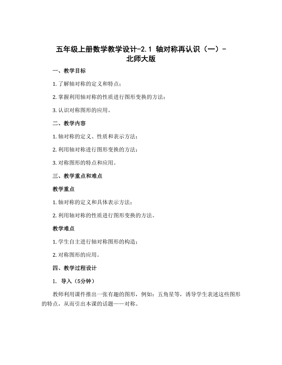 五年级上册数学教学设计-2.1 轴对称再认识（一）-北师大版_第1页