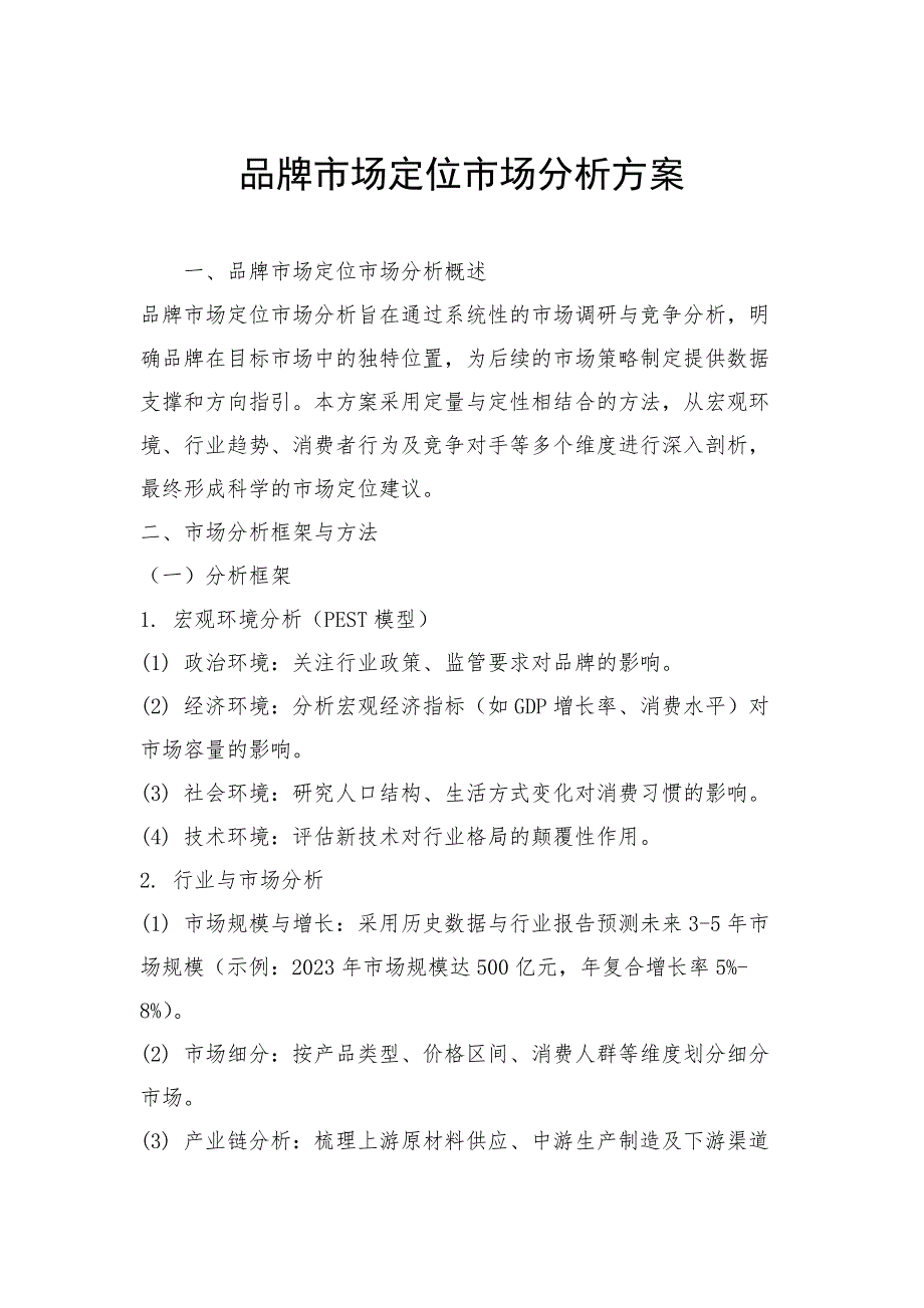 品牌市场定位市场分析方案_第1页