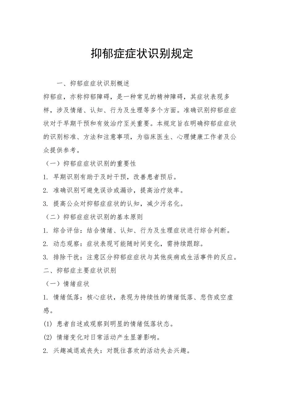 抑郁症症状识别规定_第1页