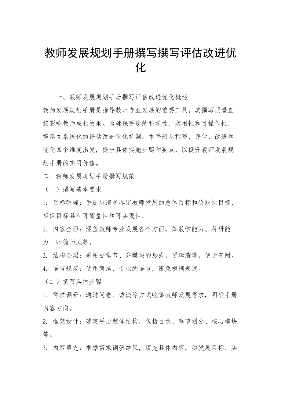 教师发展规划手册撰写撰写评估改进优化_第1页