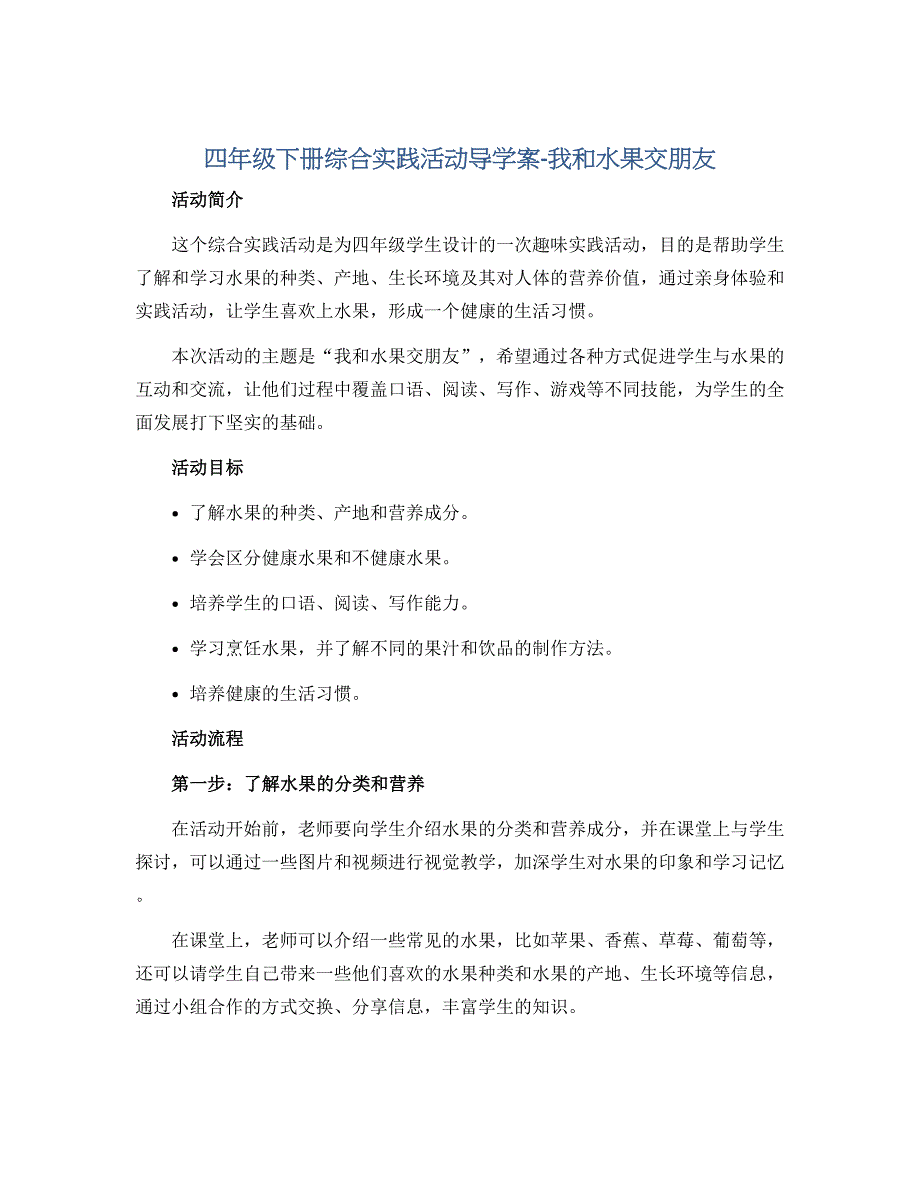 四年级下册综合实践活动导学案-我和水果交朋友 全国通用_第1页