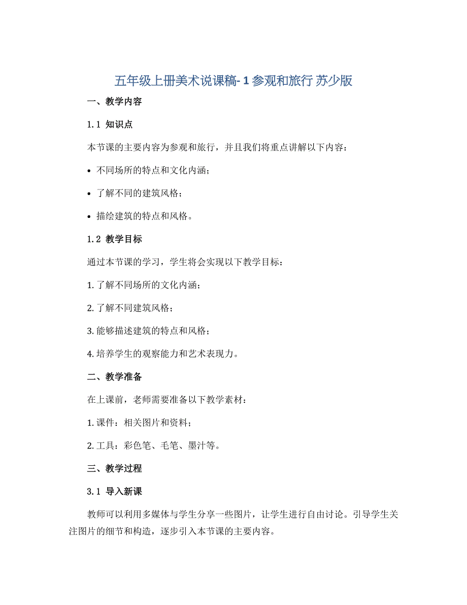五年级上册美术说课稿- 1 参观和旅行 苏少版_第1页