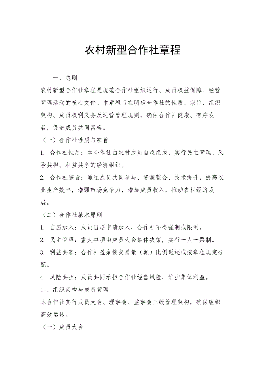 农村新型合作社章程_第1页