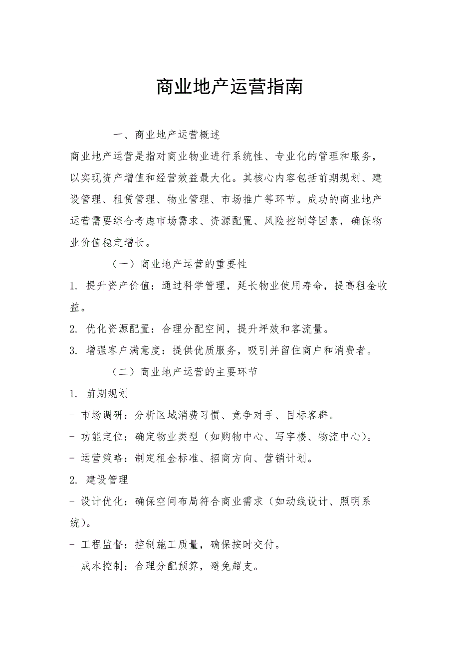 商业地产运营指南_第1页