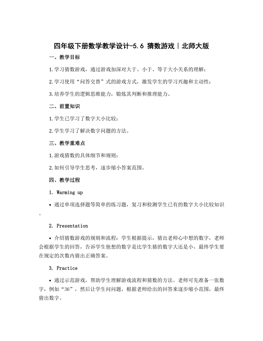四年级下册数学教学设计-5.6 猜数游戏｜北师大版_第1页