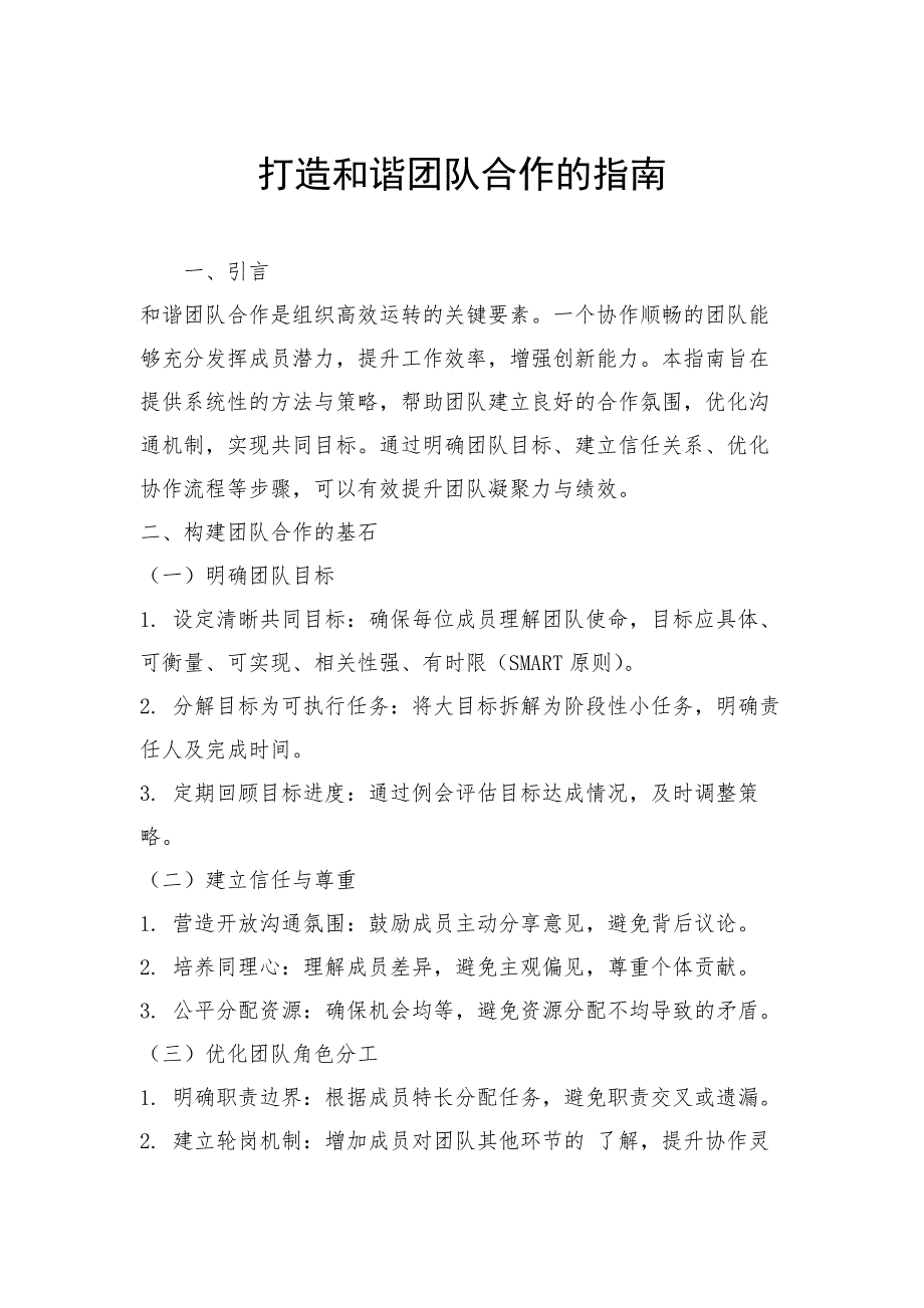 打造和谐团队合作的指南_第1页