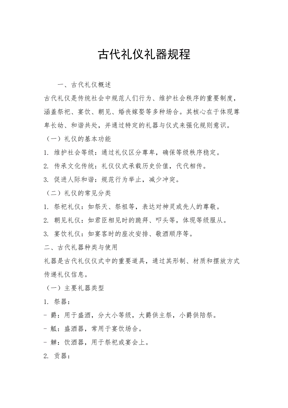 古代礼仪礼器规程_第1页