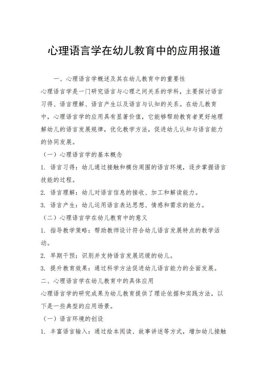 心理语言学在幼儿教育中的应用报道_第1页