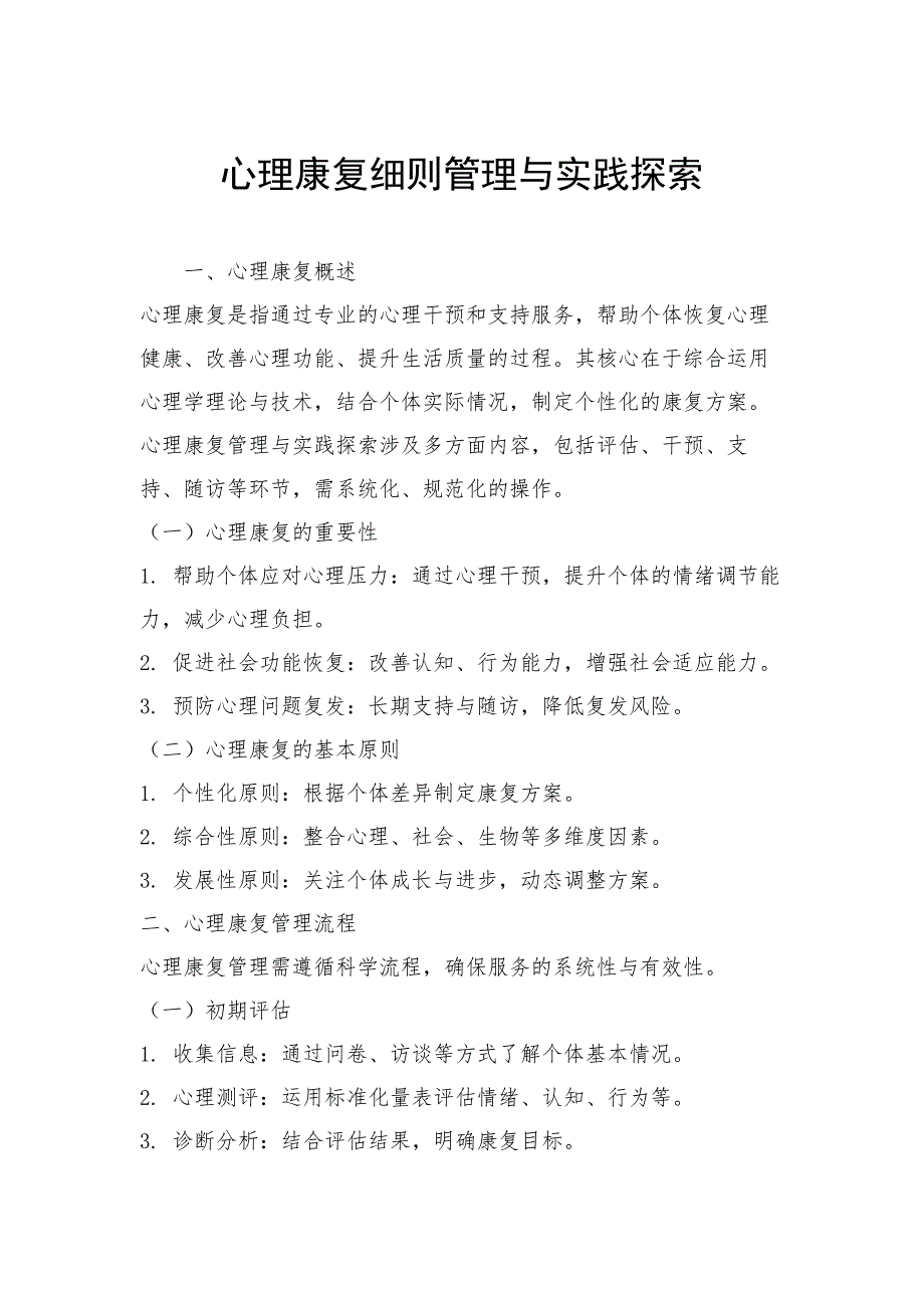 心理康复细则管理与实践探索_第1页