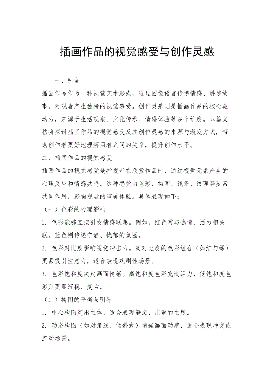 插画作品的视觉感受与创作灵感_第1页