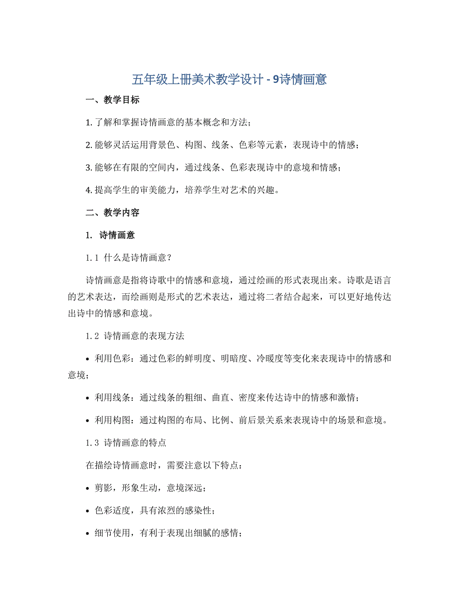 五年级上册美术教学设计 － 9诗情画意｜人教新课标_第1页
