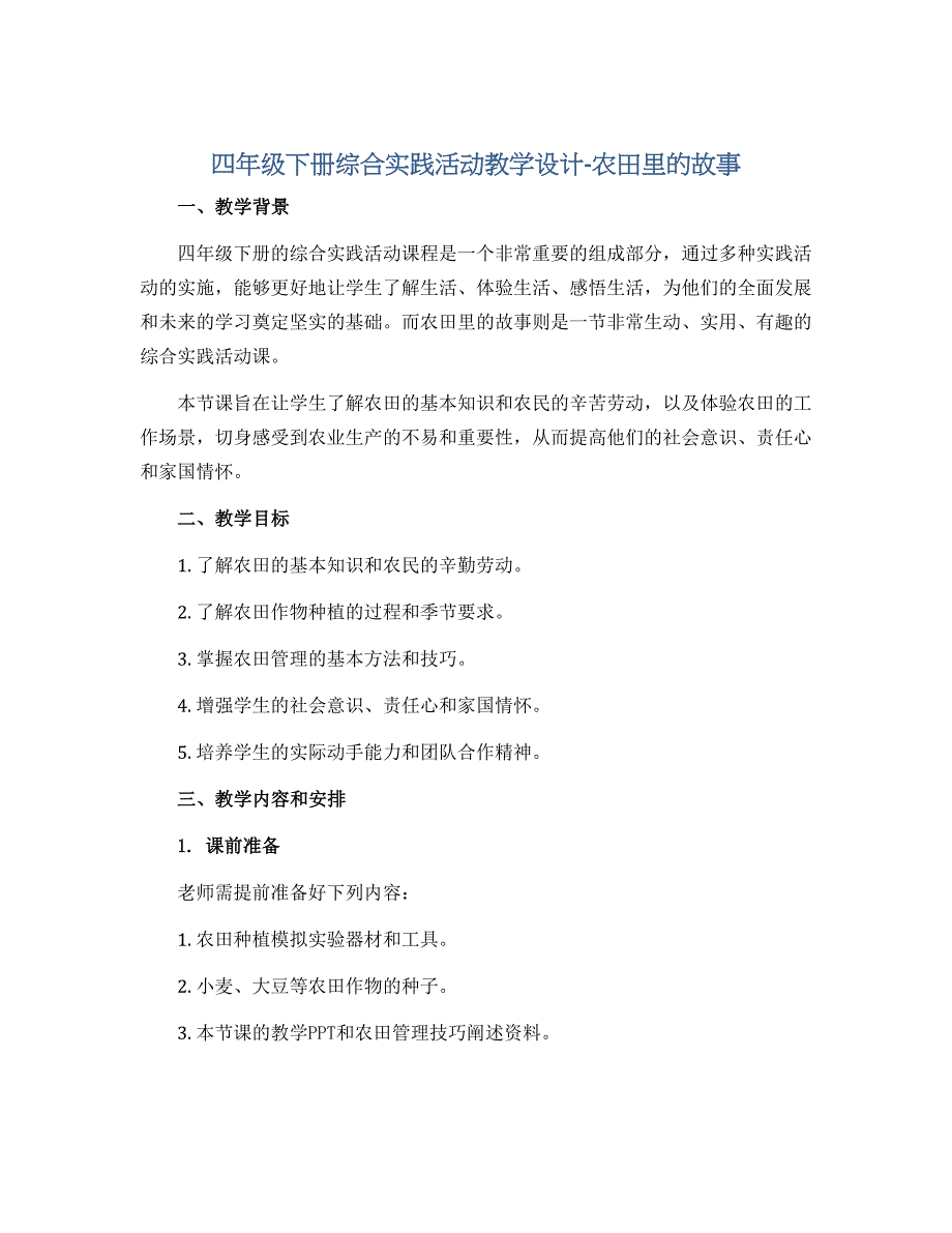 四年级下册综合实践活动教学设计-农田里的故事 全国通用_第1页