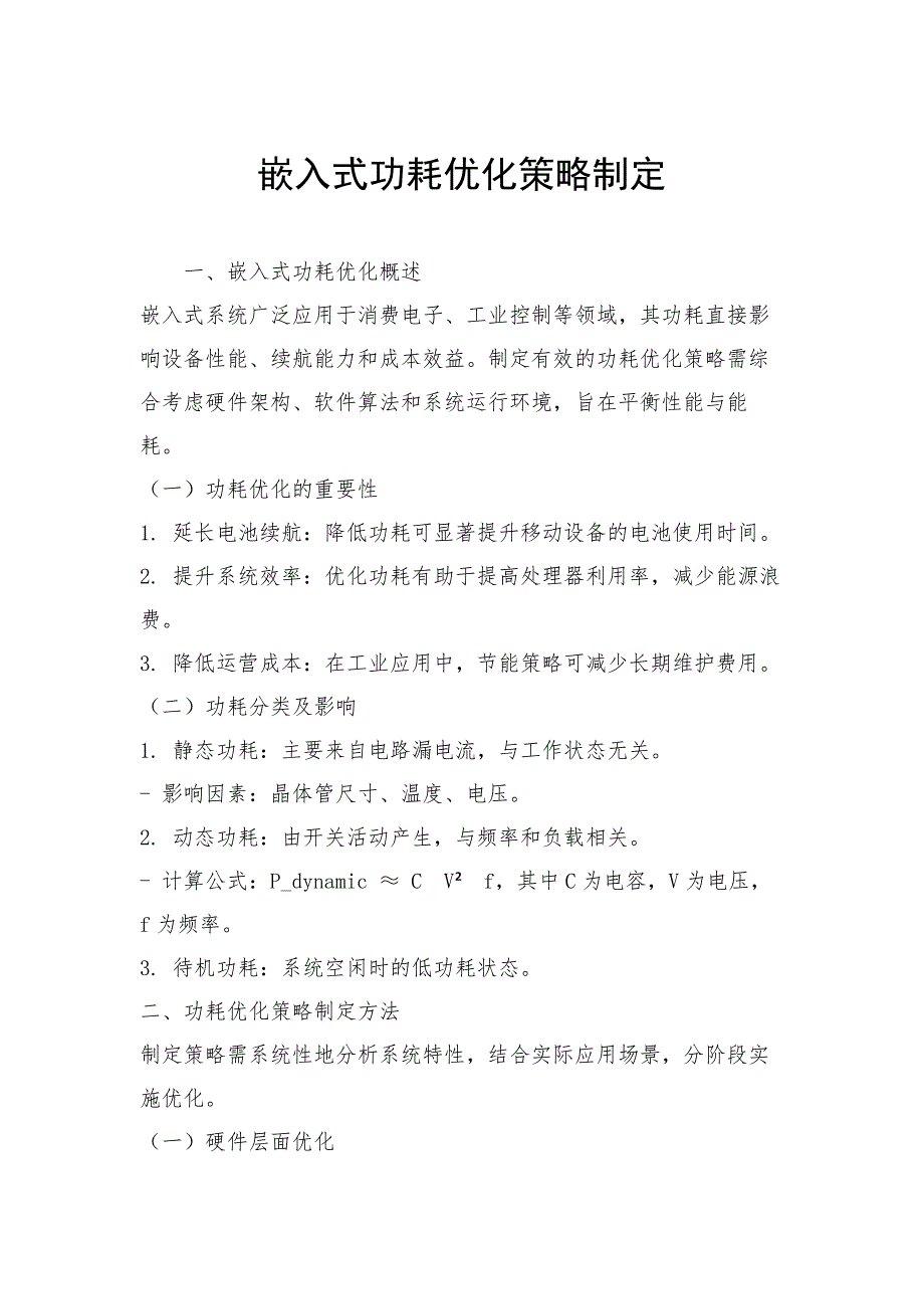 嵌入式功耗优化策略制定_第1页