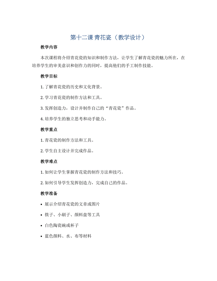 第十二课 青花瓷 （教学设计）湘美版（2012）美术五年级上册_第1页