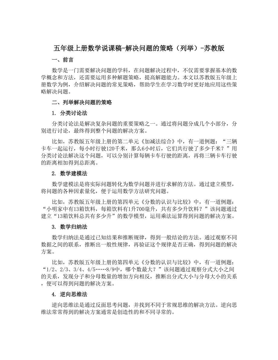 五年级上册数学说课稿-解决问题的策略（列举）-苏教版_第1页