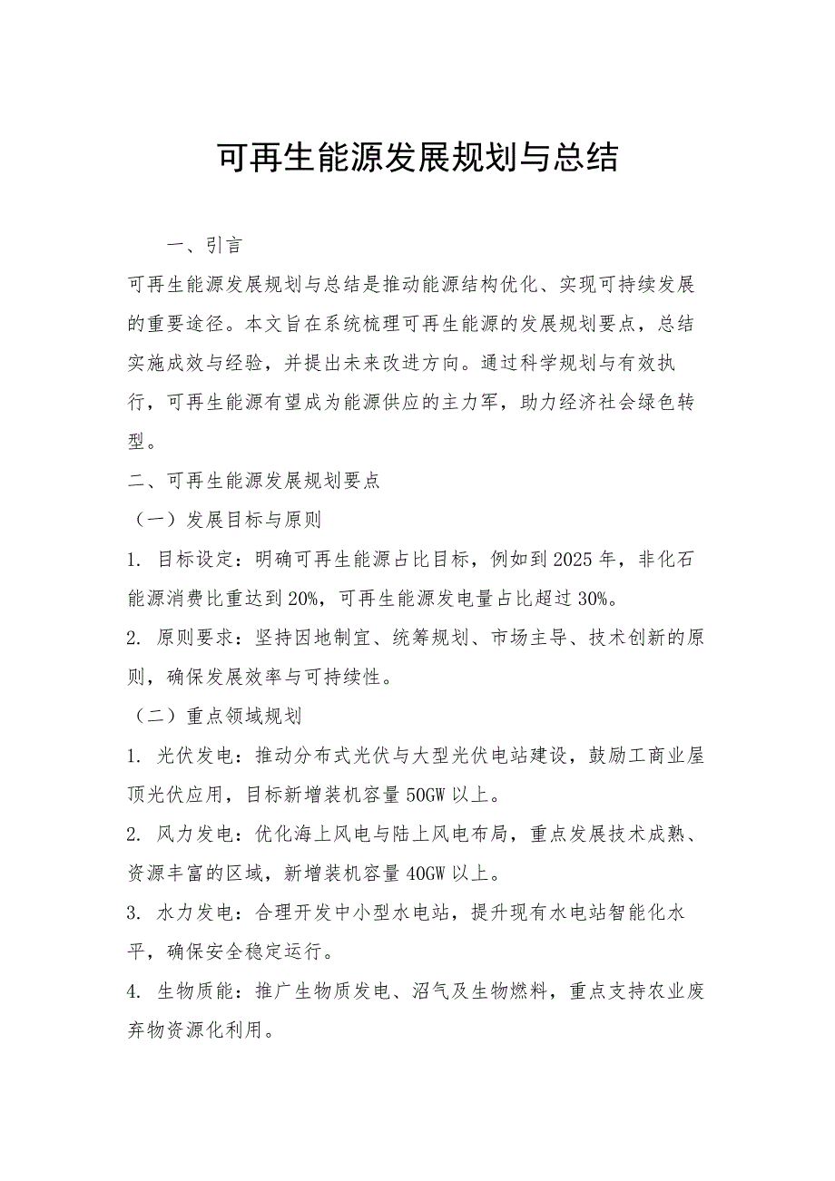 可再生能源发展规划与总结_第1页