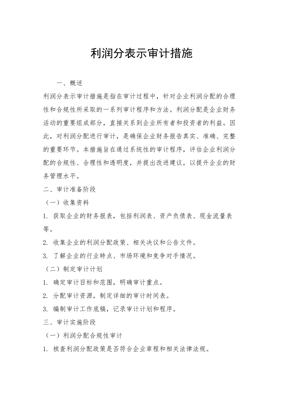 利润分表示审计措施_第1页