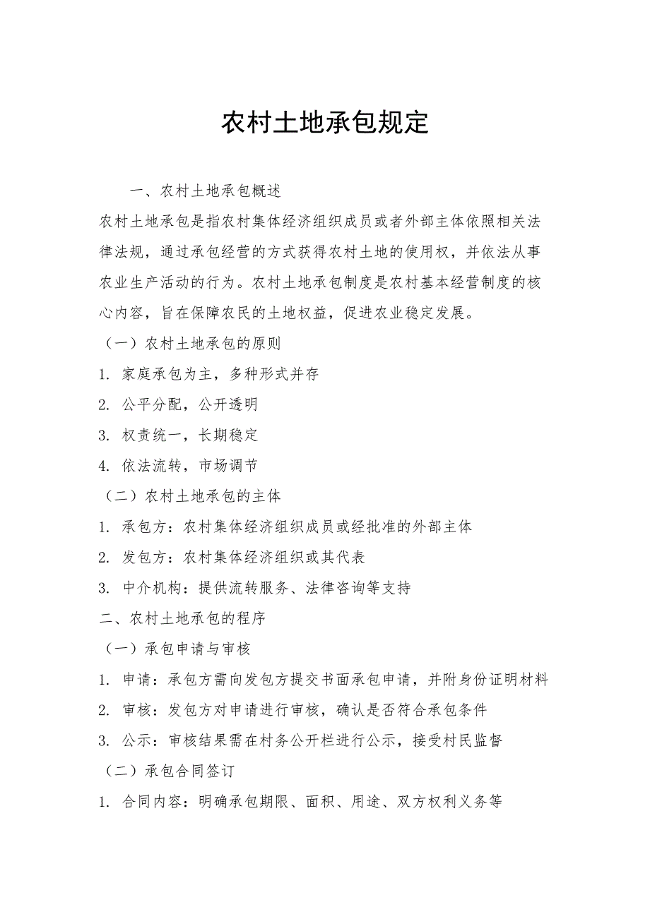 农村土地承包规定_第1页