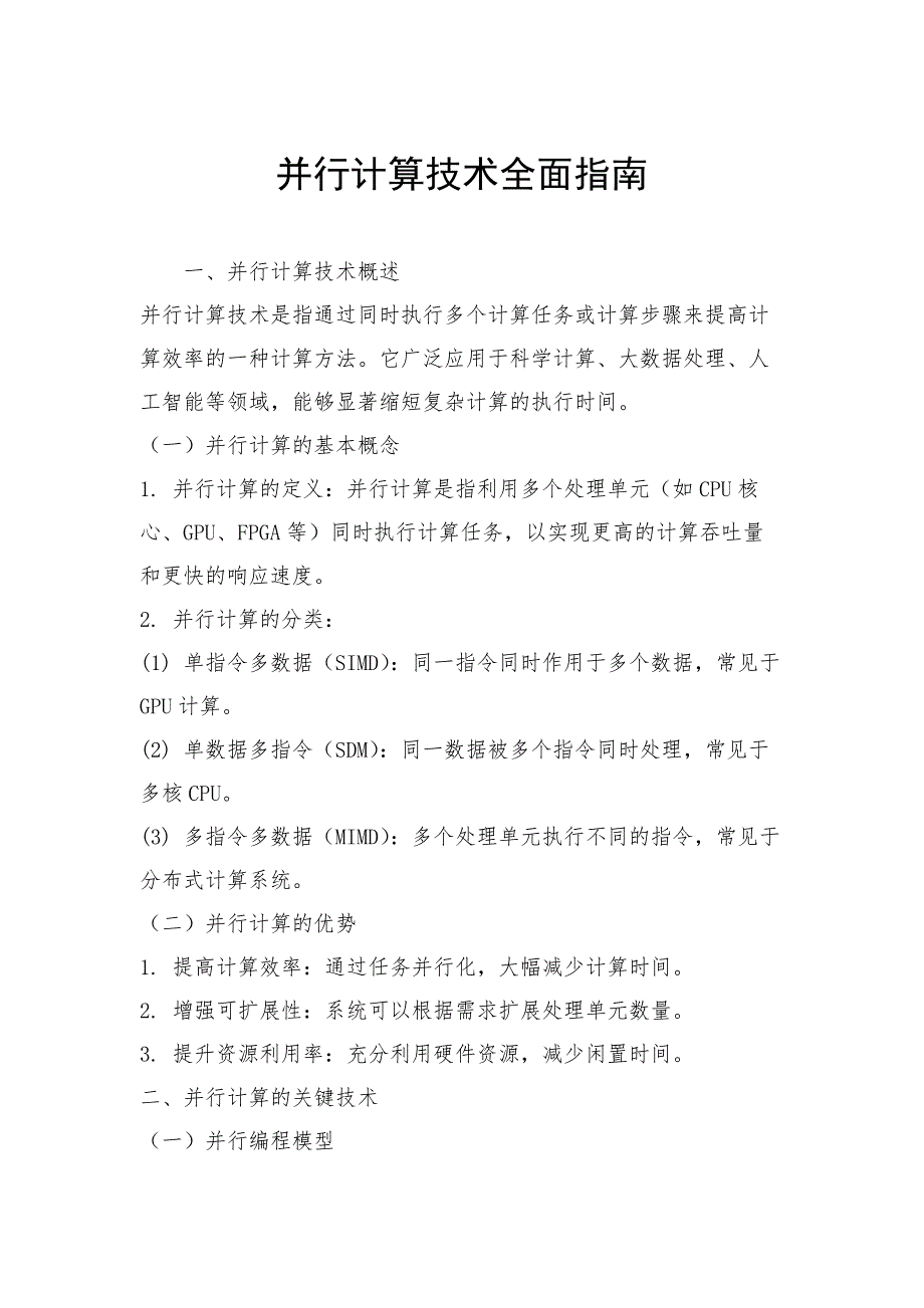 并行计算技术全面指南_第1页